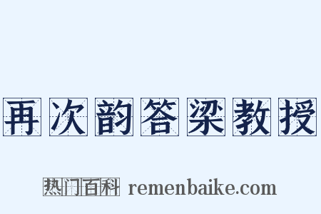 再次韵答梁教授是什么意思的图片